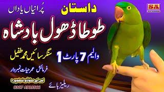 Dastan Tota Dhol Badshah | Vol 7 Part 1  Punjabi Lok Dastan | Qisa Dhol Sammi  Sain Muhammad Tufail