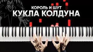 КОРОЛЬ И ШУТ - КУКЛА КОЛДУНА на пианино + Караоке