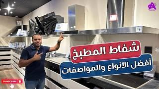 ازاي تشتري شفاط المطبخ 2024 | أفضل الانواع والمواصفات والشركات