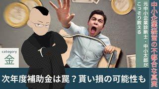 次年度（令和7年度）の補助金は罠？貰い損の可能性も