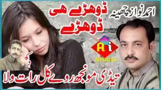 تیڈی مونجھ  روے کل رات ولا ||احمد نواز چھینہ گلوکار