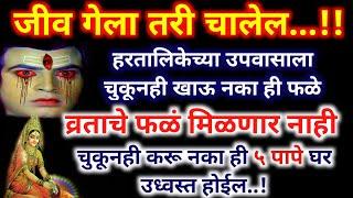 जीव गेला तरी चालेल पण हरतालिकेच्या उपवासाला चुकूनही खाऊ नका ही फळे..घर उध्वस्त होईल || हरतालिका व्रत