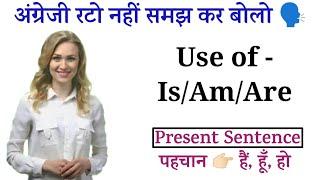 Use of Is Am Are  | Is Am Are का सही use | Is Am Are in English | Is am are | English Grammar