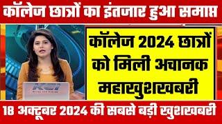 College Exam 2024 || B.A/B.SC /B.COM New Exam Date 2024|| B.A/B.SC /B.COM New Time Table 2024