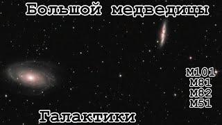 Галактики большой медведицы!M101,M81,M82,M51!Найти всё#4