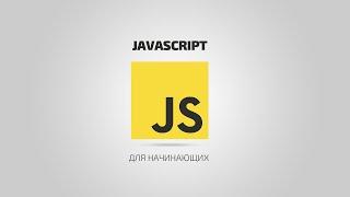 JavaScript для начинающих | #11 Строки и методы строк