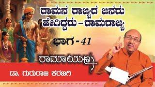 ರಾಮನ ರಾಜ್ಯದ ಜನರು ಹೇಗಿದ್ದರು - ರಾಮರಾಜ್ಯ | ರಾಮಯಣ part 41 | ಡಾ. ಗುರುರಾಜ ಕರಜಗಿ