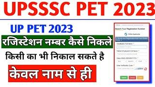 how to find upsssc pet registration number|| upsssc pet ka registration number kaise nikale||