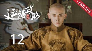 ENG SUB《延禧攻略 Story of Yanxi Palace》EP12：嘉嫔欲借荔枝树陷害璎珞，璎珞机智化解嘉嫔阴谋 | 古装 爱情 宫斗 | 欢娱影视