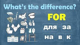 Intermediate Russian II: What’s the difference? FOR: для, за, на, в, к