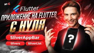 Slivers, SliverList, SliverAppBar, декомпозиция | Приложение на Flutter с нуля №4