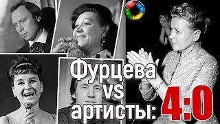 Фурцева vs артисты: расплата за талант?