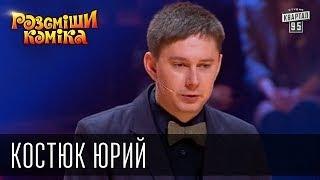 Рассмеши Комика сезон 5й выпуск 10 - Костюк Юрий, Киев