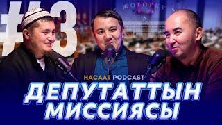 ДЕПУТАТТЫН МИССИЯСЫ.  #НАСААТ_Podcast.  Марлен Маматалиев, Нуриет Абдулазиз, Улан Давлеткулов