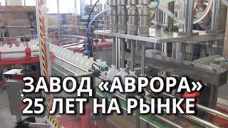 Саратовский завод АВРОРА отметил 25-летие
