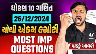 Std 10 Maths 26-12 Ekam Kasoti Most IMP Questions 2024 | Gujarat Board Ganit Ekam Kasoti IMP