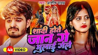 Video - शादी होते जान गे भुलाई गेले - Aashish Yadav - Shadi Hote Jaan Ge Bhulai Gele - दर्द भरा गाना