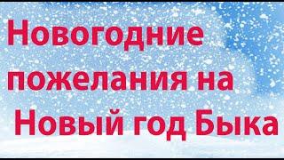 Красивые поздравления с Новым годом Быка 2021