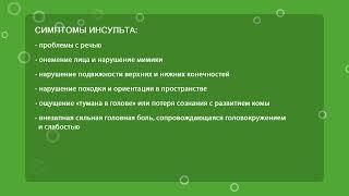 Памятка - симптомы инфаркта и инсульта