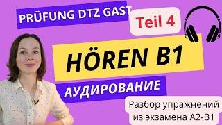Аудирование на немецком Teil 4. Hören DTZ GAST A2-B1