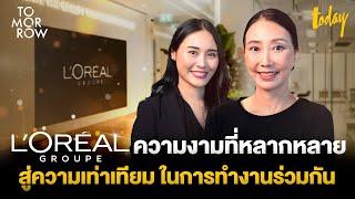 L'Oréal GROUPE ความงามที่หลากหลาย สู่ความเท่าเทียม ในการทำงานร่วมกัน | TOMORROW