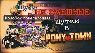 Шучу НЕ СМЕШНЫЕ Шутки Игрокам В Пони Таун - - Пенёк - - Pony Town - -