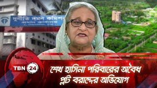 শেখ হাসিনা পরিবারের অবৈধ প্লট বরাদ্দের অভিযোগ | TBN24 NEWS | Sheikh Hasina | Corruption