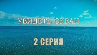 Увидеть океан | 2 серия | Интер