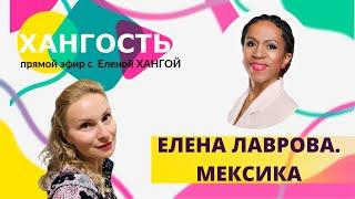 НАШИ ЗА РУБЕЖОМ: МЕКСИКА / Елена Ханга