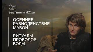 Осеннее Равноденствие. Мабон - ритуалы проводов воды