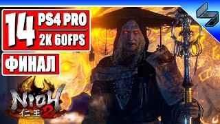 Финал Nioh 2 Полное Прохождение  Часть 14 На Русском   Геймплей на PS4 Pro [2K 60FPS]