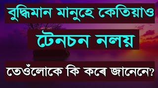 বুদ্ধিমান মানুহে কেতিয়াও টেনচন নলয় | তেওঁলোকে কি কৰে জানেনে? Heart touching motivational speech