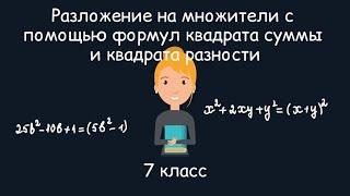 Разложение на множители с помощью формул квадрата суммы и квадрата разности. Алгебра, 7 класс