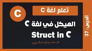 تعلم c | درس #37 - الهيكل في لغة سي | struct in c