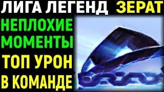 ТОП УРОН В КОМАНДЕ - League of Legends Xerath / Лига Легенд Зерат