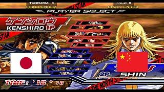 Fist Of The North Star - Hokuto no Ken - TANEMOMI vs pro-st