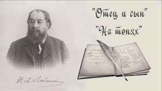 Н. А. Лейкин "Отец и сын", "На тонях", рассказы, аудиокниги, N. A. Leikin, stories, audiobook