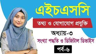 সংখ্যা পদ্ধতি ও ডিজিটাল ডিভাইস  ll অধ্যায়-৩ ll পর্ব-৬ ll HSC ICT Chapter 3 Conversion Part 6