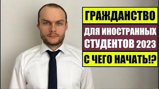 ГРАЖДАНСТВО, РВП, ВНЖ 2023 ДЛЯ ИНОСТРАННЫХ СТУДЕНТОВ В РОССИИ.  Юрист.  Адвокат.