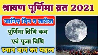 श्रावण पूर्णिमा व्रत 2021 में कब | Shravan Purnima 2021 Date And Time | Shravan Purnima 2021 | 2021