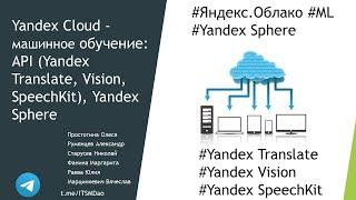 Yandex Cloud - машинное обучение: API (Yandex  Translate, Vision, SpeechKit), Yandex Sphere