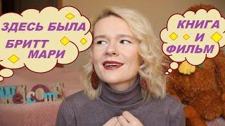 ЗДЕСЬ БЫЛА БРИТТ-МАРИФРЕДРИК БАКМАНКНИГА И ФИЛЬМ