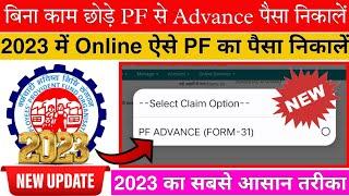 PF Advance Withdrawal form31 EPFO New Rule 2022-23 | How to withdraw PF Advance Online