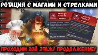 Ротация с Магами и Стрелками! Проходим 20й этаж Артефактов! ПП! | Watcher of Realms