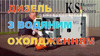 Дизельгенератор KONNER & SOHNEN на 11 кВт з водяним охолодженням