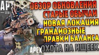 Apex Legends Обзор обновления / Событие Старые Обычаи / Изменения карты / Изменения баланса / Ищейки