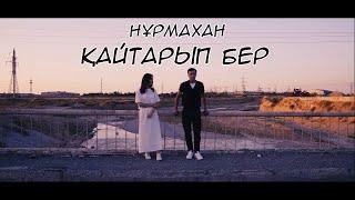 Нұрмахан - Қайтарып бер / Mood Video 2023