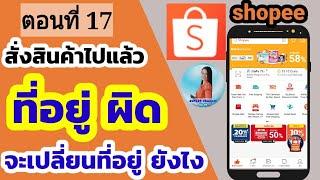 ใส่ที่อยู่ shopee ผิด | วิธีเปลี่ยนที่อยู่ shopee |