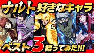 ナルトの好きなキャラベスト3を発表し合ったら衝撃だったwww【 NARUTO 】