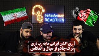 ری اکشن ایرانی ها به رپ دری  | iranian reacted to dari rap